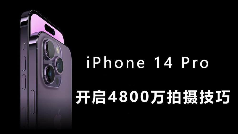 iPhone 14 Pro如何开启4800万像素拍照  新款iPhone拍摄技巧