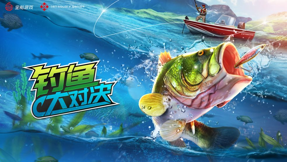 钓鱼大对决|揭秘彩蛋终极秘密《钓鱼大对决》全新渠道上线探索神秘海域