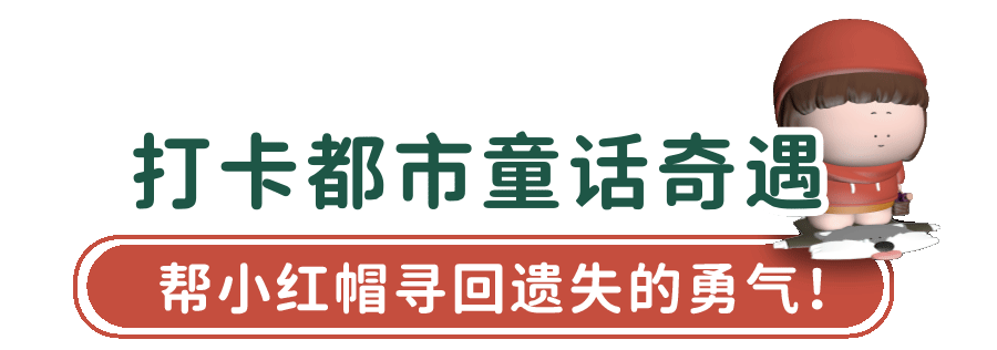 这个周末，来万象童话季暖一下！