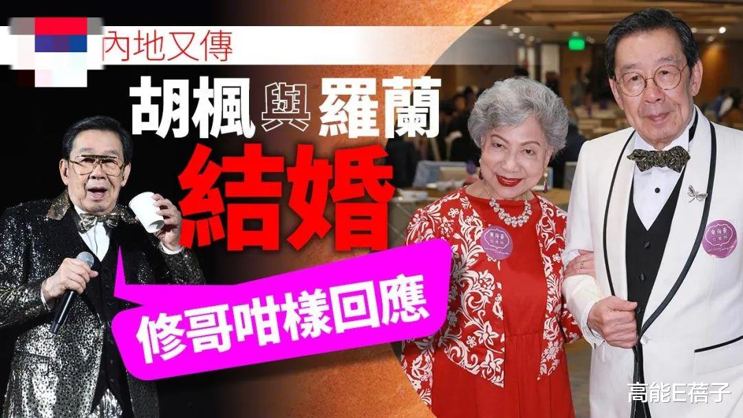 胡枫|即将迎娶88岁罗兰？90岁胡枫发声回应了