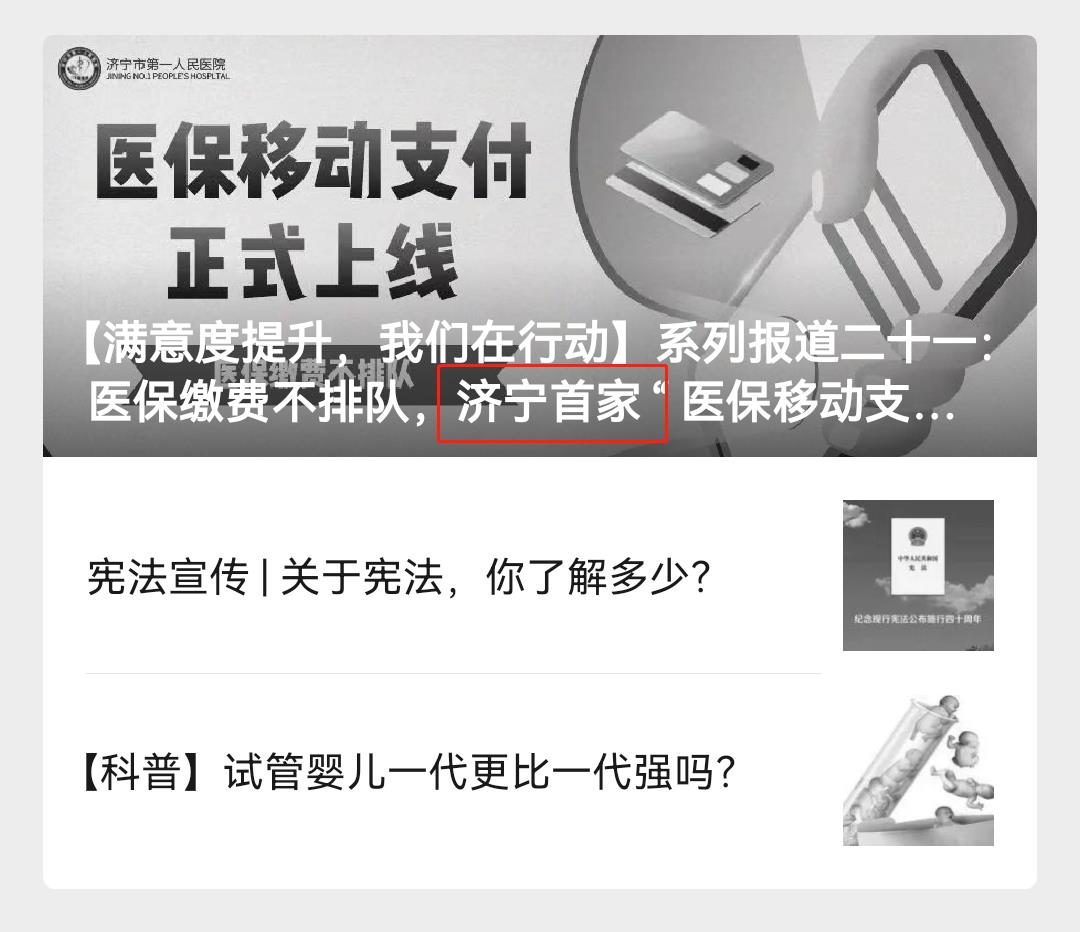 质疑济宁市第一人民医院违反广告法！