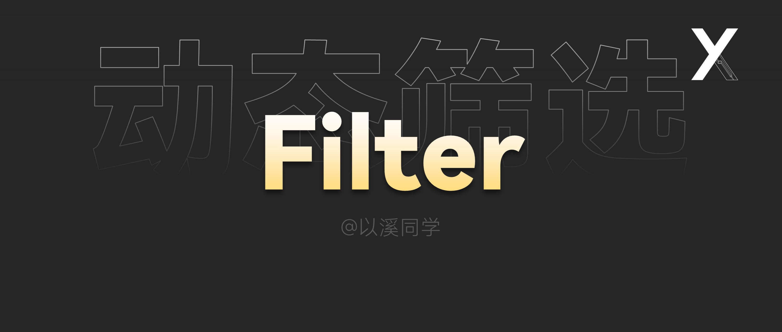 程序员|还在手动筛选数据？试试filter这个数组函数，真香！