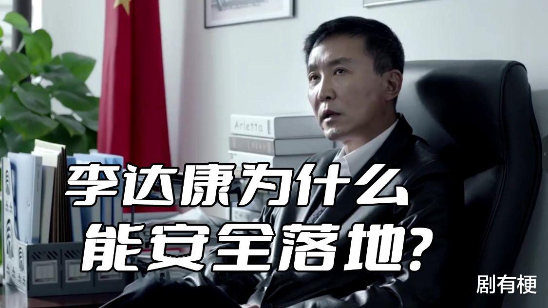 李圣经|《人民的名义》李达康为什么能安全落地?关键是他的政治嗅觉灵敏