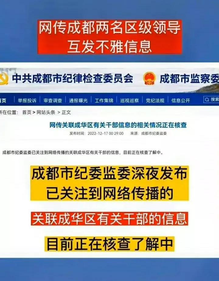 成都两位副区长发不雅信息事件，是权色交易还是出轨？官媒表态！
