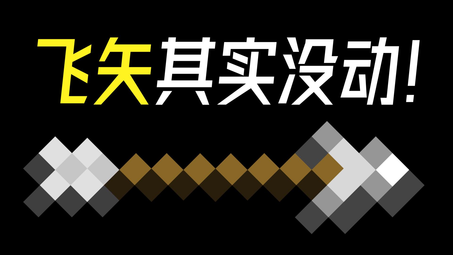 飞箭真的动了吗？