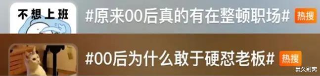 00后|00后“整顿职场”是捧杀?认真了你就输了,多数毕业生没那么强硬