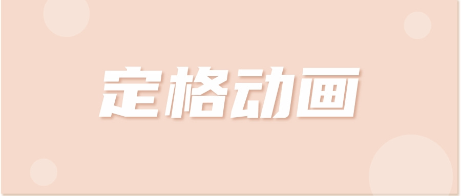 短视频|定格动画怎么做？短视频干货知识分享