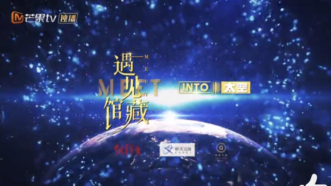 国内创新虚拟拍摄综艺节目《遇见馆藏·太空季》展现中国航天史