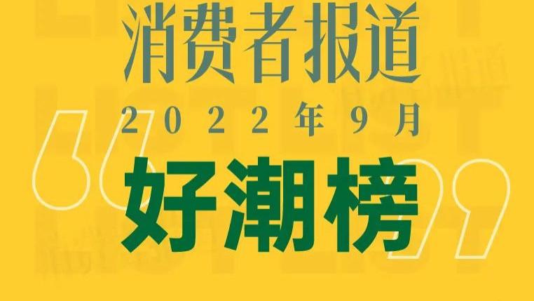 有新的好物出没，感兴趣的都来看一下吧！——消费者报道9月“好潮榜”