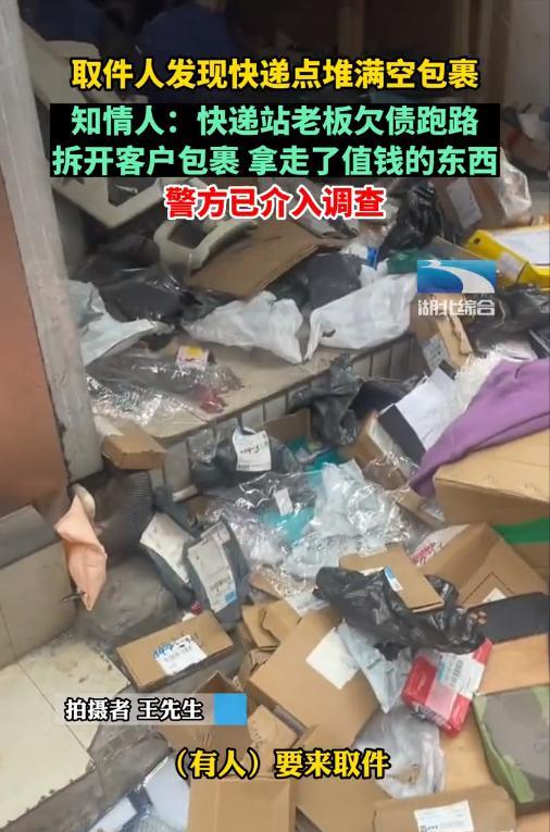 快递点老板跑路留下满屋空包裹,欠款40万,拆快递减少损失?