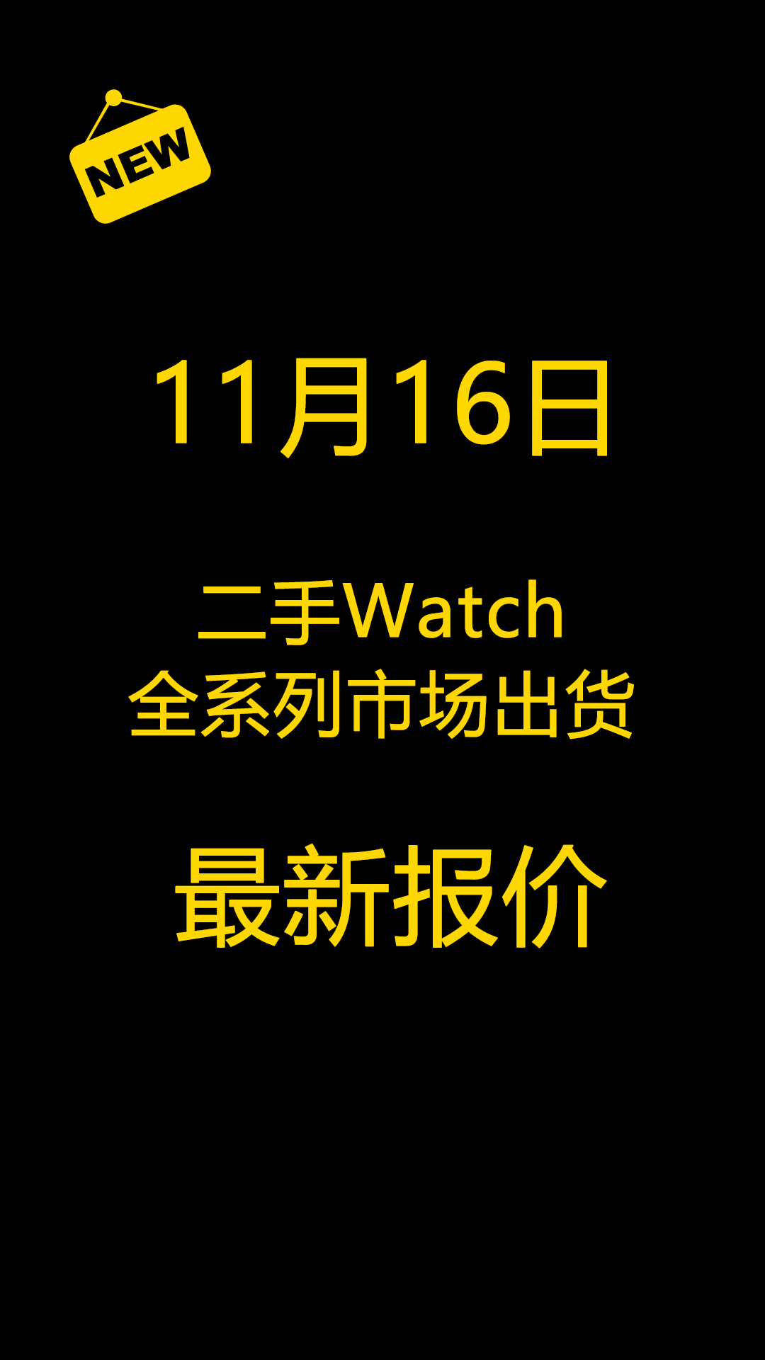 亚马逊|11月16日二手Watch全系列市场出货报价