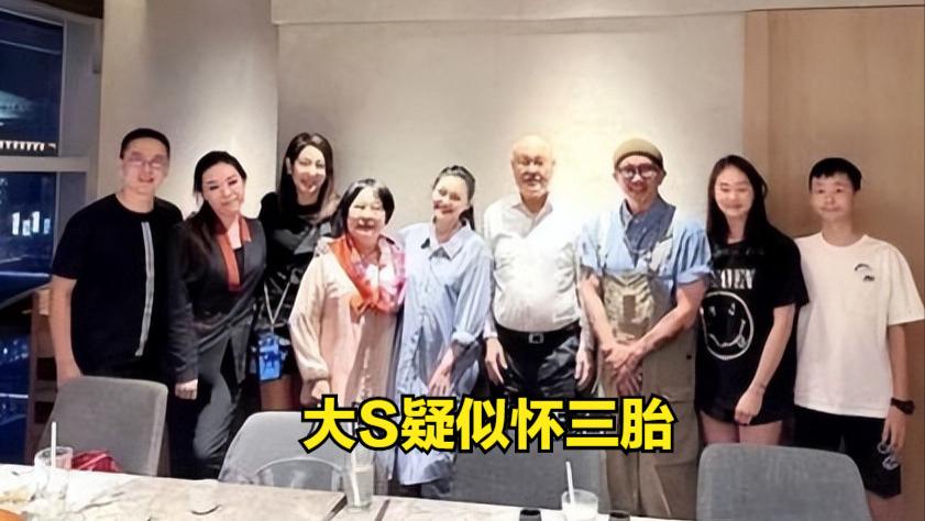 大S|大S疑似怀三胎，聚餐照显示其肚子比具俊晔还大，S妈曾正面回应