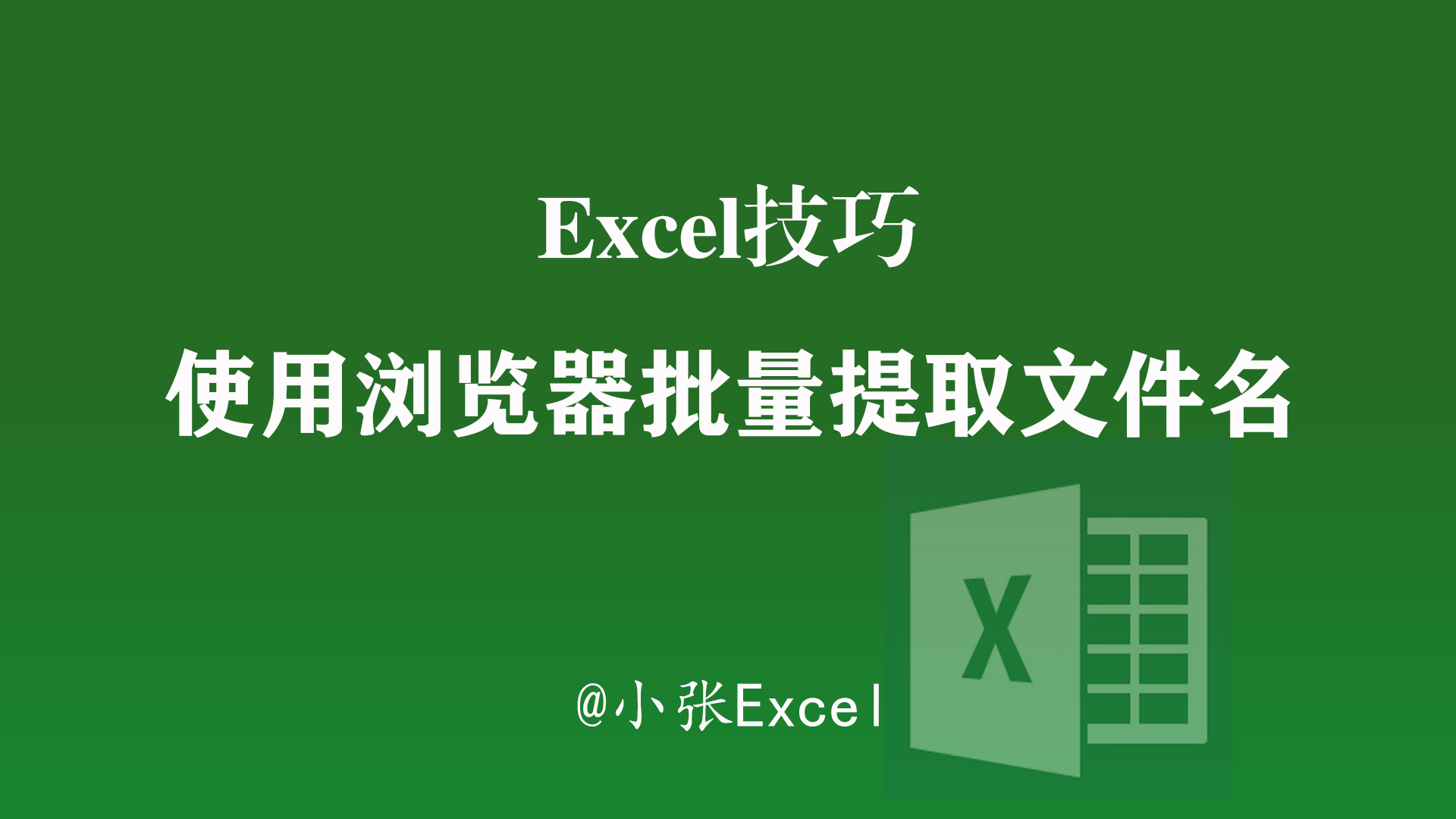 Excel技巧: 使用浏览器批量提取文件名到表格中