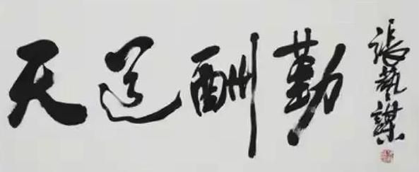 周迅|大导演张艺谋，书法也颇具实力，笔力遒劲，气势不俗，不是书法？