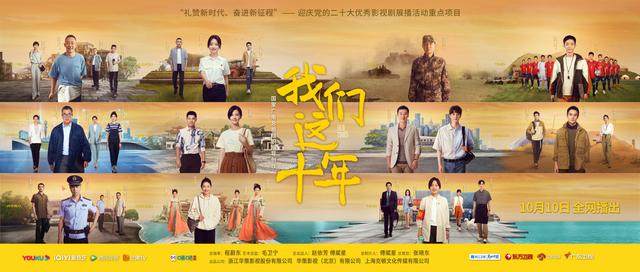 我们这十年|《我们这十年》曝长卷轴群像海报 将于10.10开播