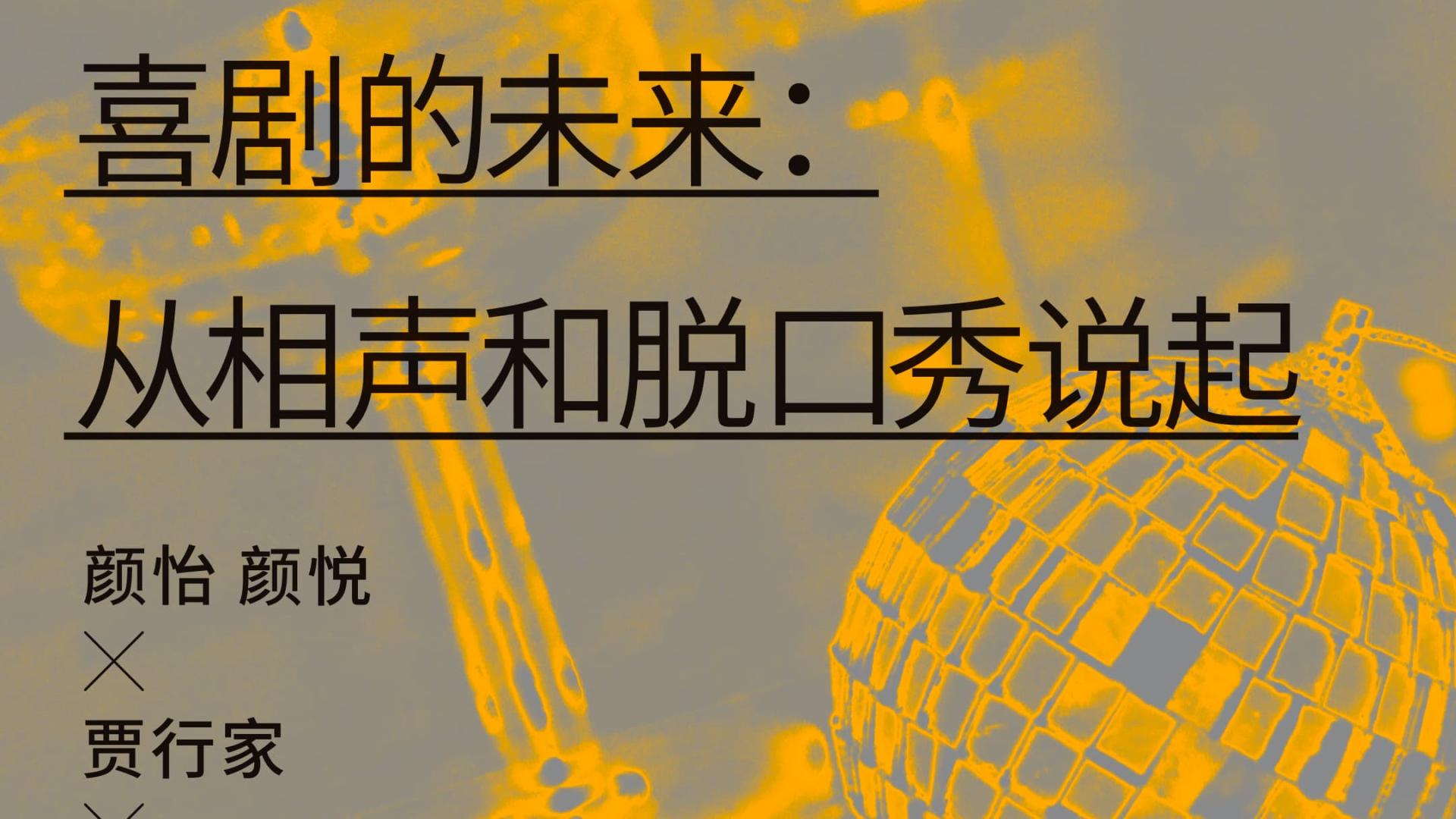 相声|颜怡 × 颜悦 × 贾行家 × 东东枪 × 郑捕头：喜剧的未来在哪里呢？