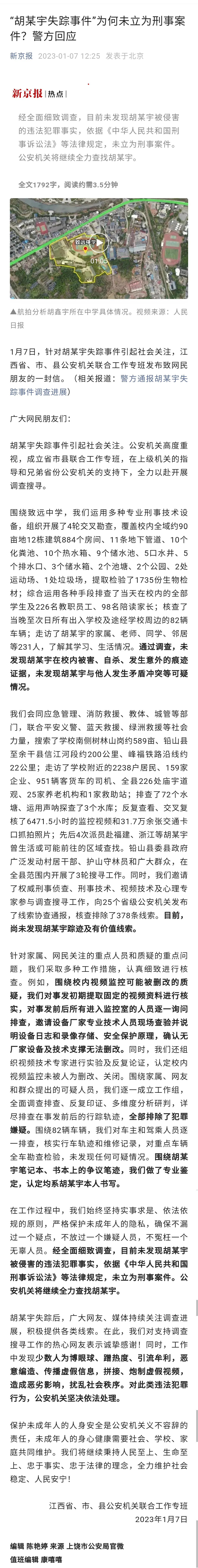 胡鑫宇失踪案官方通报姗姗来迟,公众却不太“买账”?