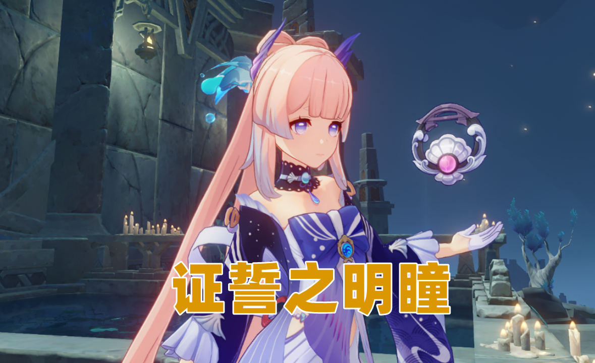 可莉|原神：证誓之明瞳定位尴尬，心海外观专武强度低，或为月华让路
