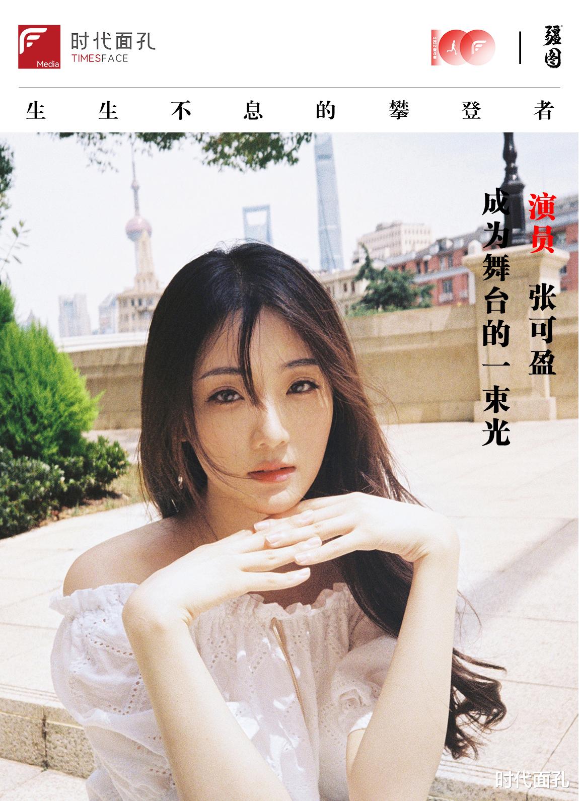 张可盈|奋斗100|张可盈:成为舞台的一束光