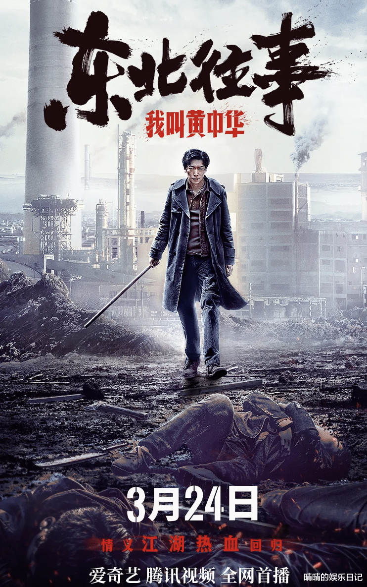 东北往事我叫黄中华|《东北往事我叫黄中华》上线：本以为是部烂片，没想到意外的好看