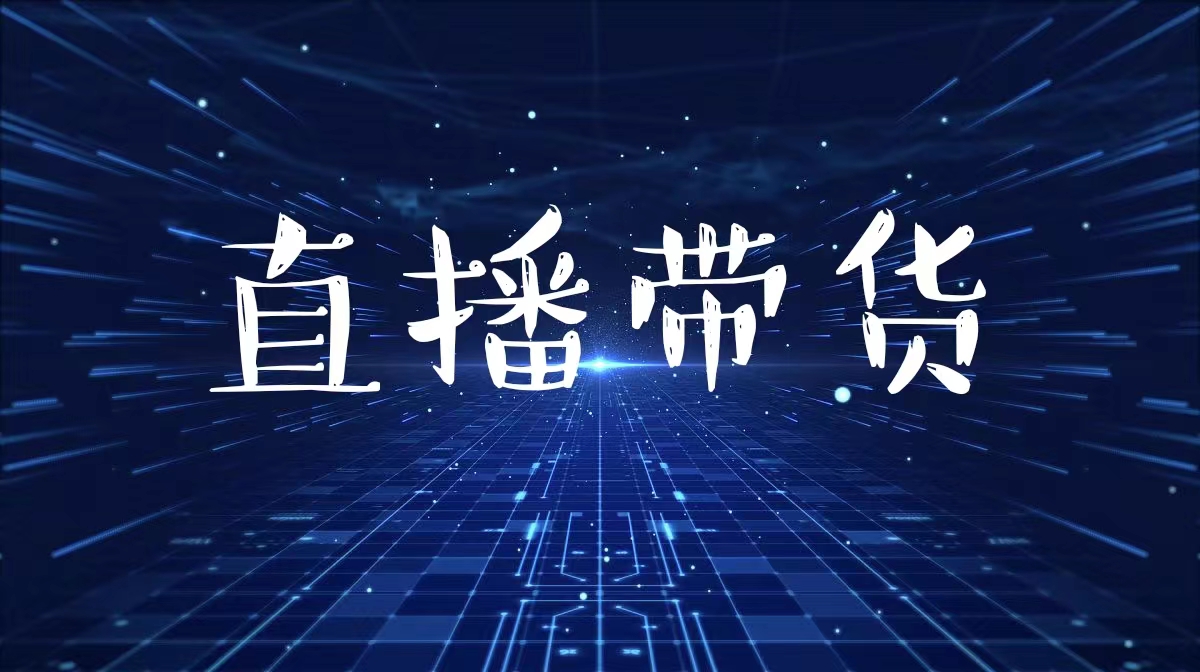 京东|普通人如何做带货主播