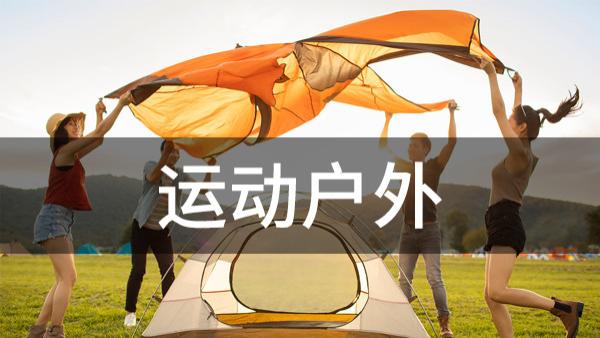 javascript|淘宝开店怎么卖运动户外产品？