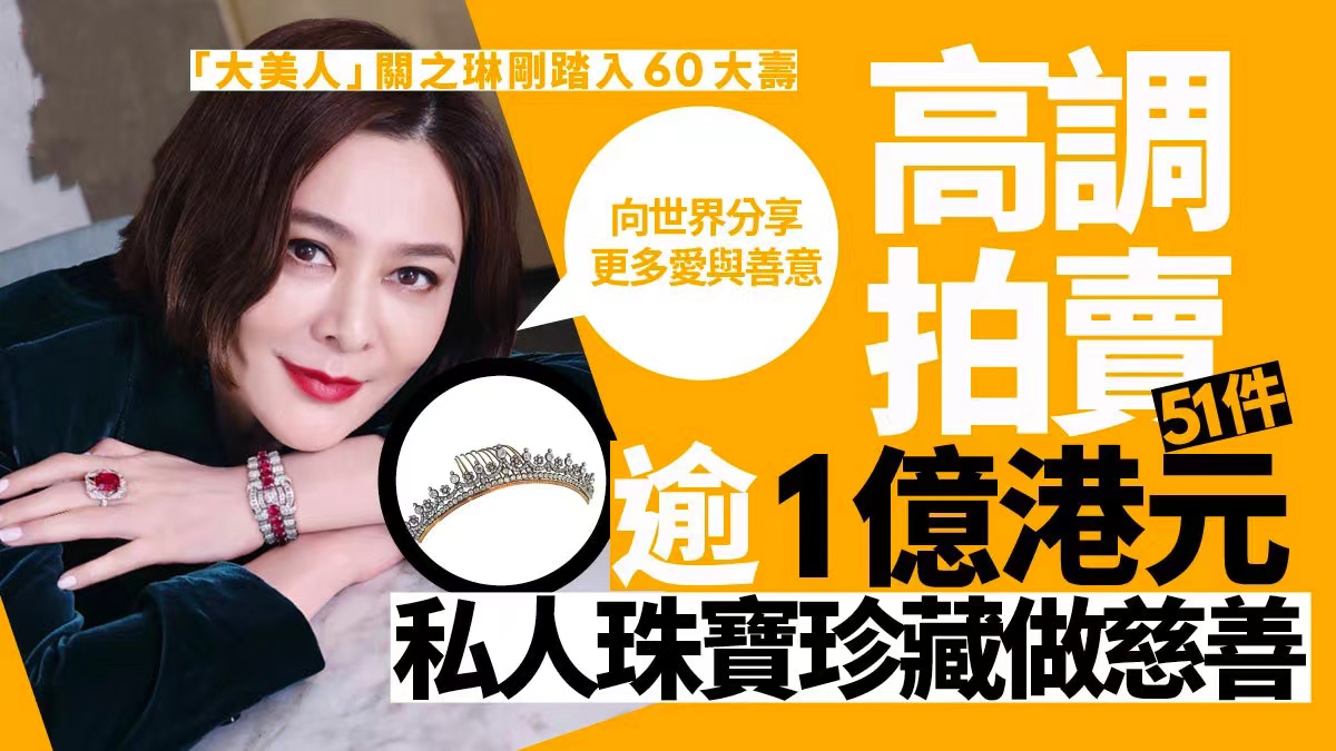 关之琳|关之琳拍卖藏品赚3亿多，为卖好价佩戴展示，计划部分收益做慈善