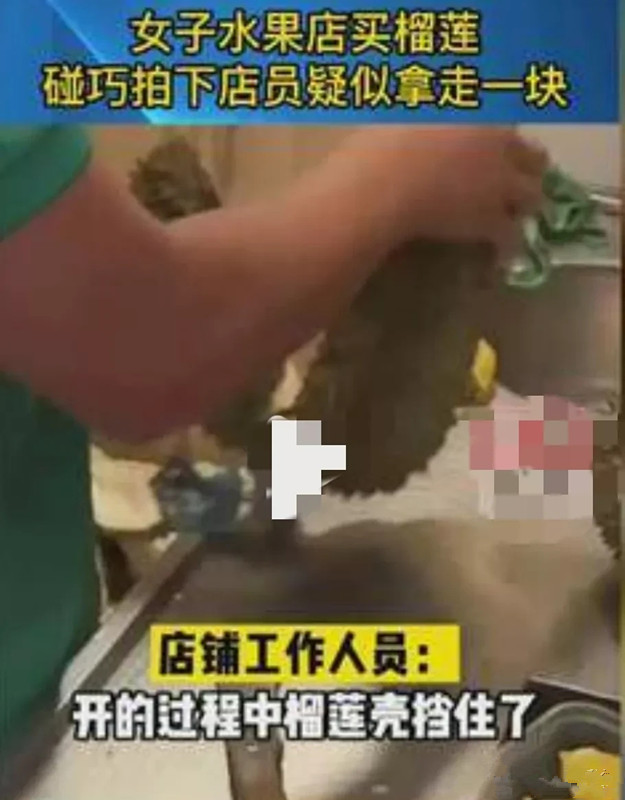 店员开榴莲掉落一块只赔7元,女子:你该不会是想偷拿一块吧!