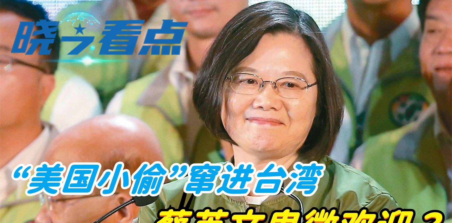 不请自来,“美国小偷”窜进台湾,蔡英文卑微欢迎,台胞:滚回去