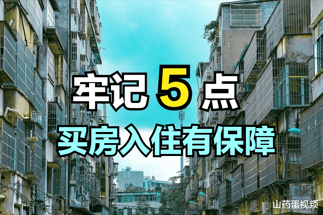 买房牢记5大注意事项，不仅可以少走弯路，还能保障居住舒适度