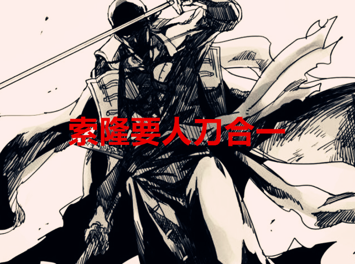 索隆|海贼王1038话：刀灵显真身？索隆的成王之路，三黑刀时代来临
