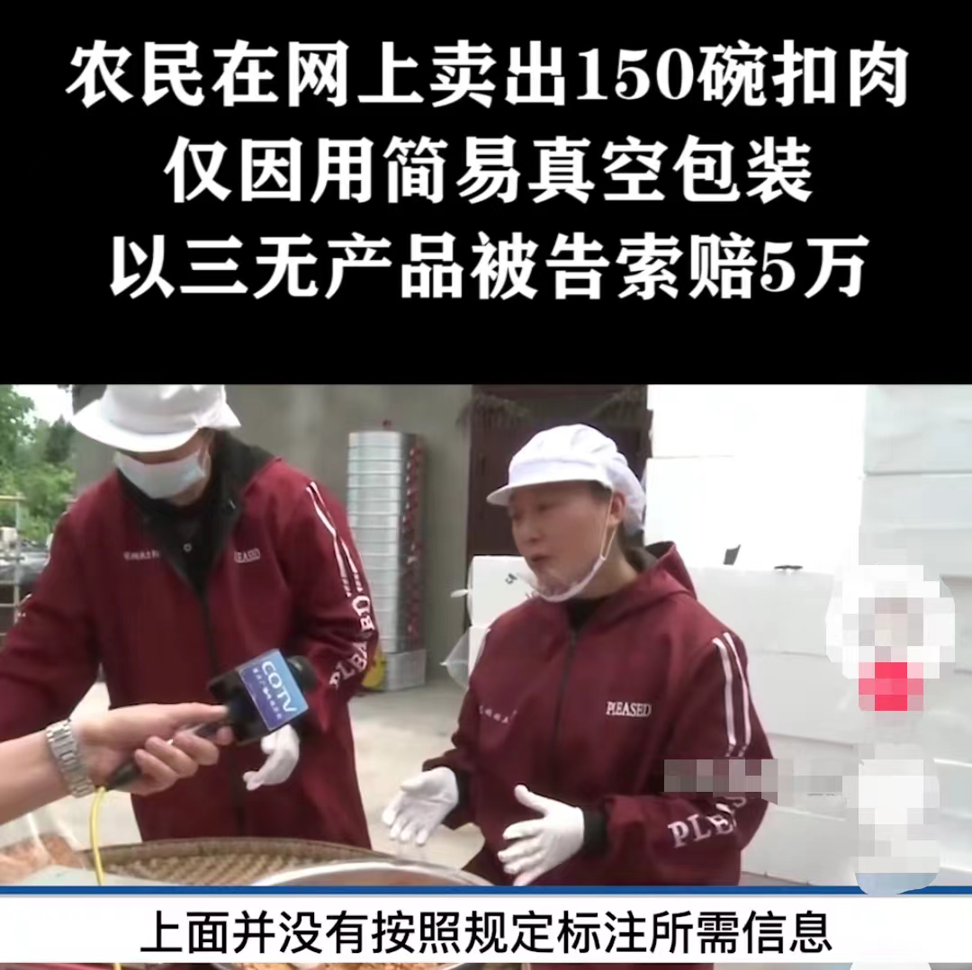 梅菜扣肉|农民卖150碗扣肉，因用简易真空包装，而被索赔5万