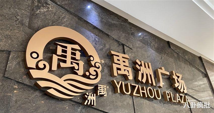 债券|停止评级！禹洲地产认怂！