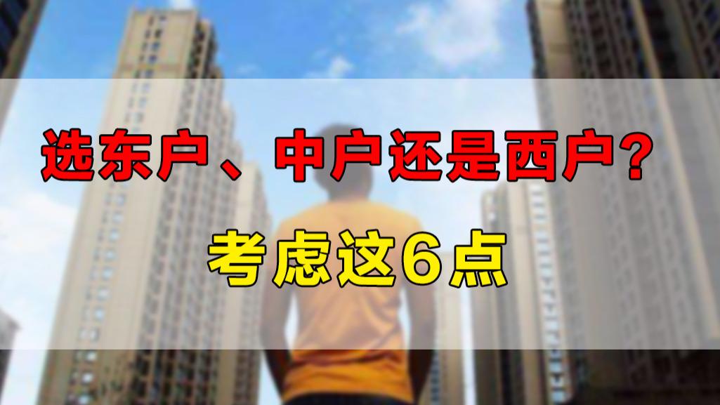 卧室|高层两梯四户的房子，东户、中户和西户怎么选？要结合这6个因素