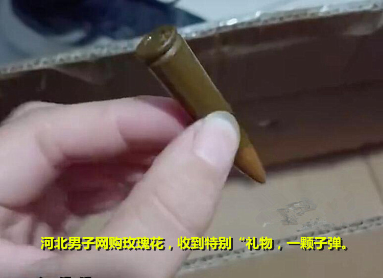 网购的明明是玫瑰花,却意外收到一颗“子弹”,男子大受惊吓立马报了警