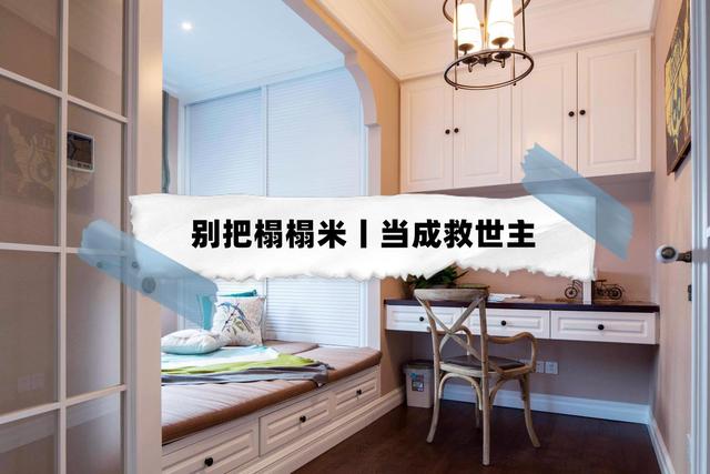 小卧室装修建议：别把榻榻米当成救世主，使用中可能遇到5种烦恼