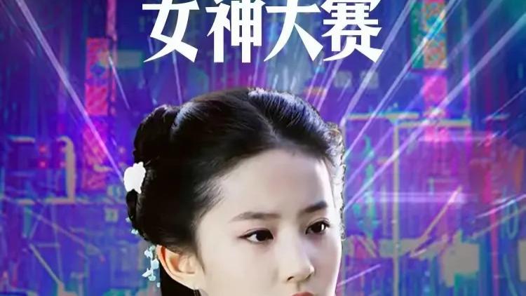 刘亦菲|刘亦菲厉害了，唯一双冠王！虎扑女神中唯一一位获斩两届的冠军！