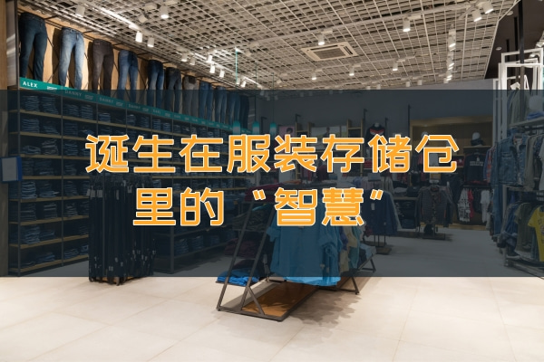 21世纪,诞生于服装存储仓里的“智慧”
