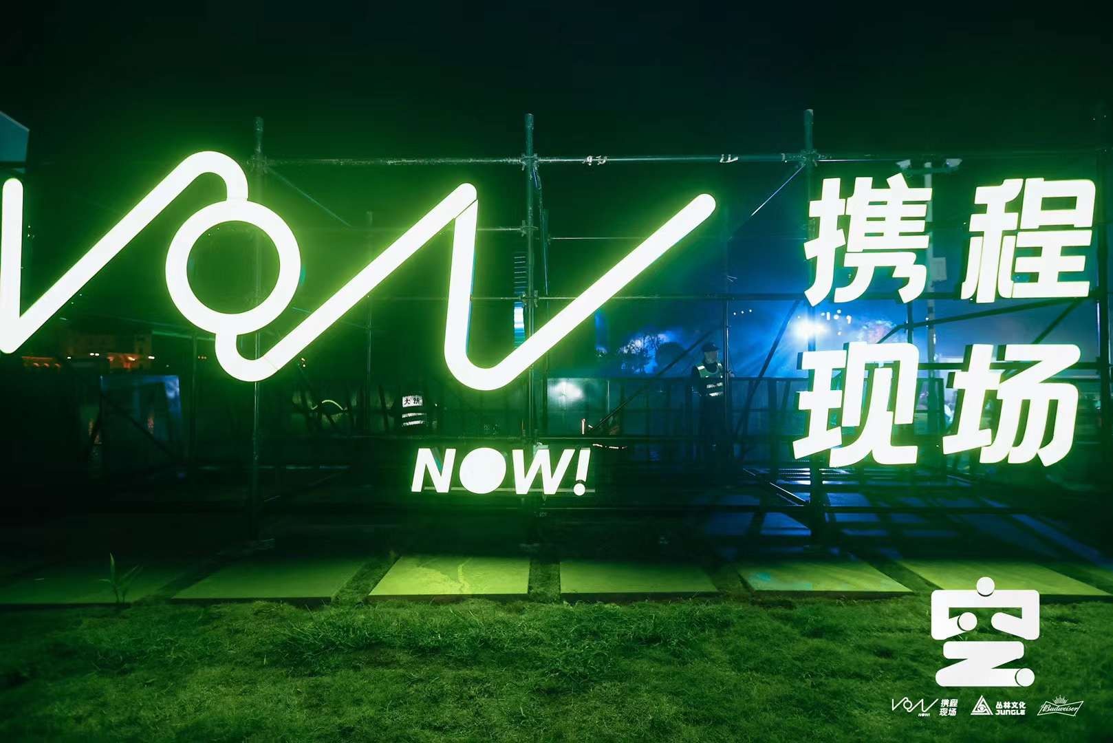 乌镇峰会|新品牌“携程现场NOW! ”发布及“空·旅行音乐嘉年华”落地 携程内容布局更深一步