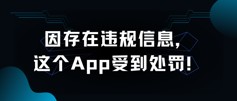 重庆|因存在违规信息，这个App受到处罚！