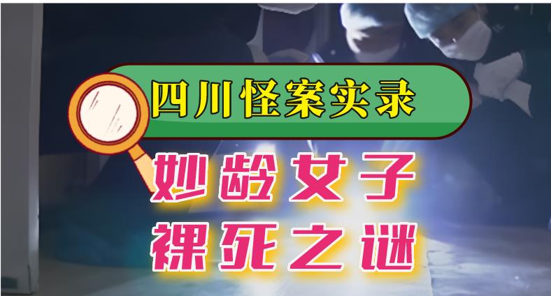 2012年,四川妙龄女孩“裸死宾馆”,监控“离奇消失”1小时?