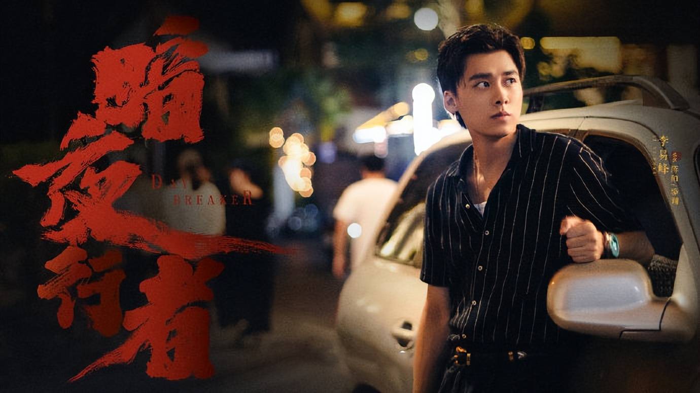热度第一!缉毒剧《暗夜行者》开播,李易峰又迎来一部爆款