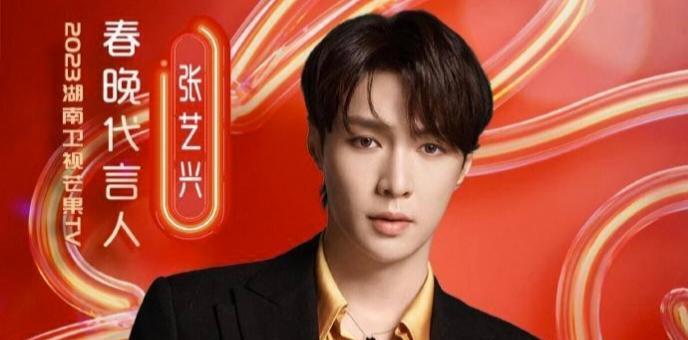 张艺兴|湖南卫视春晚阵容!张艺兴成代言人仍不满,或与王一博抢C位压轴