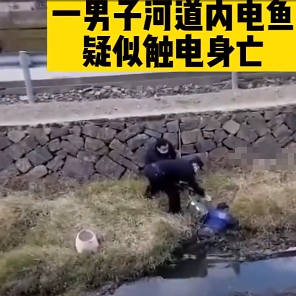 浙江省|浙江一电鱼人不慎电死自己, 钓鱼人听后毫无波澜, 常在河边走必湿鞋