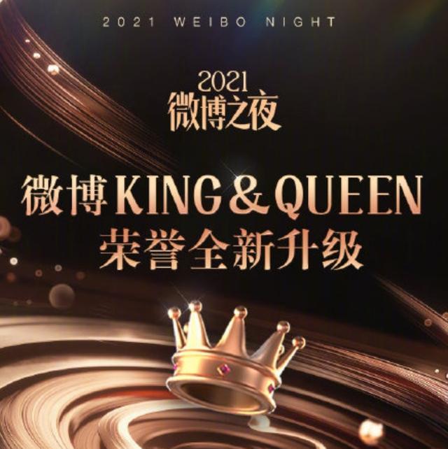 李亚鹏|2021微博之夜king和queen是谁？