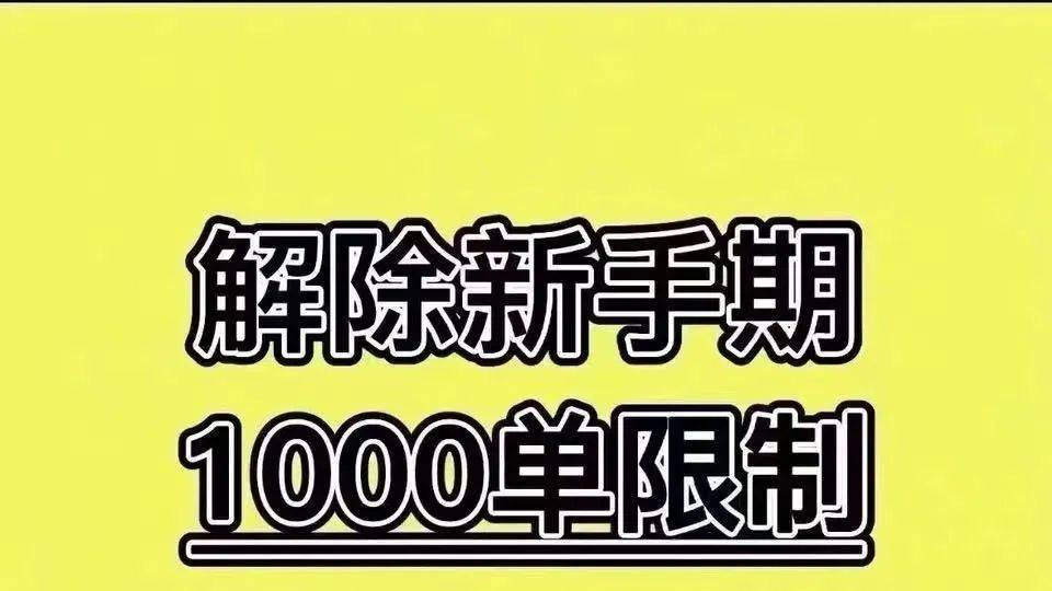 抖音|抖音小店新手期怎么过？抖音小店怎么快速过新手期？