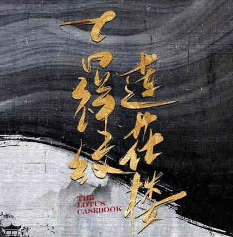 乌兰图雅|搭档成毅莲花楼待播,曾舜晞又接孤舟,与张颂文陈都灵合作