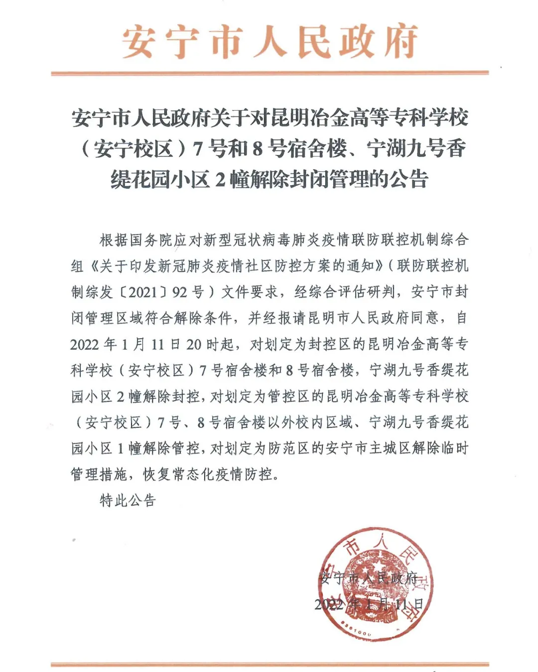 安宁快报 昆明冶金高等专科学校安宁校区7号和8号宿舍楼解除封闭管理的公告