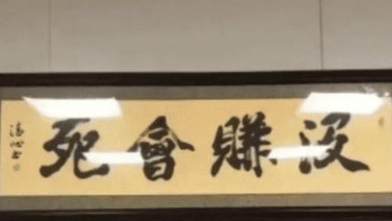 书法|“去领导办公室，看不懂的书法不要乱读，更不能笑！除非忍不住...”