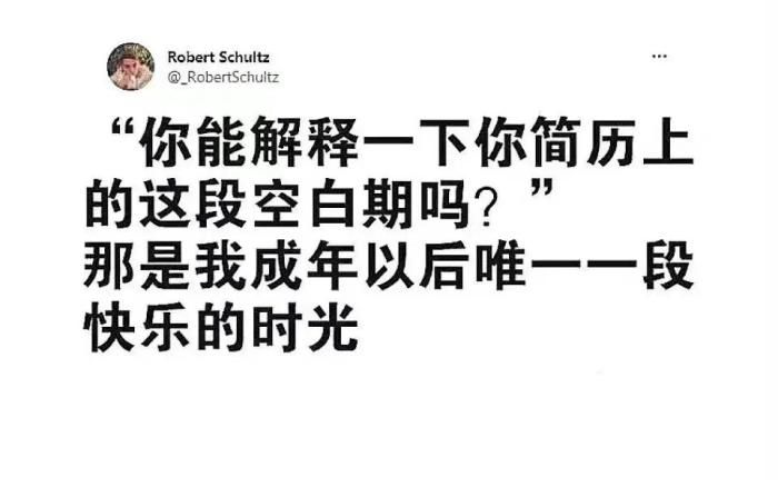 跳槽|轻松一刻:简历空白期怎么答